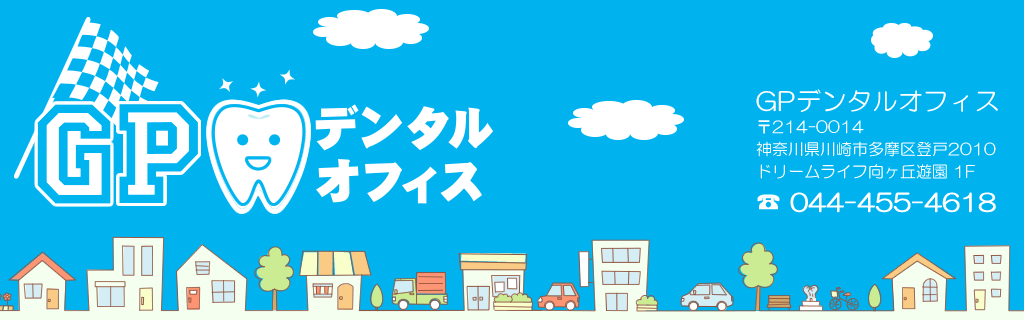 川崎市多摩区登戸・ 向ヶ丘遊園の歯科【GPデンタルオフィス】